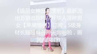 《极品女神反差泄密》最新流出万狼追踪P站OF华人淫秽男女【苹果情侣】订阅，S级身材长腿翘臀各种无套啪啪，画风唯美 (9)