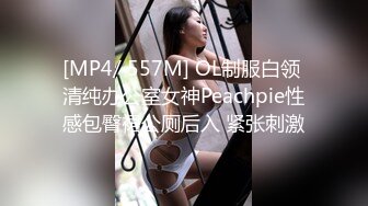 [MP4/ 557M] OL制服白领 清纯办公室女神Peachpie性感包臀裙公厕后入 紧张刺激