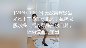 [MP4/ 1.81G] 无敌美臀极品尤物！干净白虎肥穴！翘起屁股求操，后入爆操淫水四溅，骑乘位全力输出