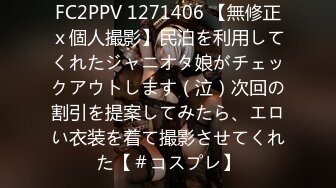 FC2PPV 1271406 【無修正ｘ個人撮影】民泊を利用してくれたジャニオタ娘がチェックアウトします（泣）次回の割引を提案してみたら、エロい衣装を着て撮影させてくれた【＃コスプレ】