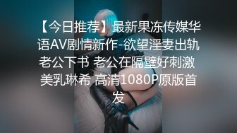 【今日推荐】最新果冻传媒华语AV剧情新作-欲望淫妻出轨老公下书 老公在隔壁好刺激 美乳琳希 高清1080P原版首发