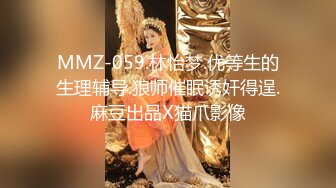 MMZ-059.林怡梦.优等生的生理辅导.狼师催眠诱奸得逞.麻豆出品X猫爪影像