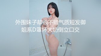 外围妹子却很不错气质短发御姐系D罩杯大奶倒立口交