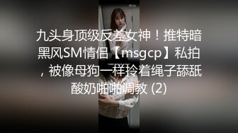 九头身顶级反差女神！推特暗黑风SM情侣【msgcp】私拍，被像母狗一样拎着绳子舔舐酸奶啪啪调教 (2)