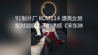 91制片厂 KCM114 漂亮女房东对说唱儿子的诱惑《宋东琳》