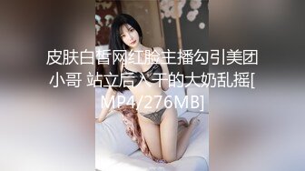 皮肤白皙网红脸主播勾引美团小哥 站立后入干的大奶乱摇[MP4/276MB]