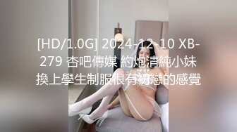 [HD/1.0G] 2024-12-10 XB-279 杏吧傳媒 約炮清純小妹換上學生制服很有初戀的感覺