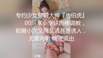 专约少女萝莉大神『唐伯虎』❤️00后JK小学妹肉棒调教，粉嫩小穴又嫩又紧甚是诱人，无套内射 精液流出