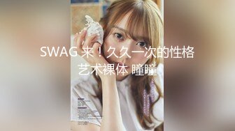 无毛馒头穴女友『做你的貓』制服啪啪口交私拍流出 极品萝莉随便操 粉穴篇