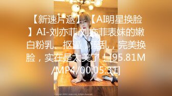 【新速片遞】 【AI明星换脸】AI-刘亦菲 刘亦菲表妹的嫩白粉乳、抠逼，淫乱，完美换脸，实在是太美了！[95.81M/MP4/00:05:31]