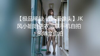 【极品稀缺 破解摄像头】JK风小姐姐更衣间拿手机自拍 多角度偷拍