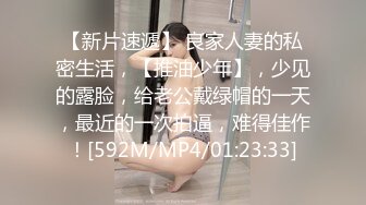 【新片速遞】 良家人妻的私密生活，【推油少年】，少见的露脸，给老公戴绿帽的一天，最近的一次拍逼，难得佳作！[592M/MP4/01:23:33]