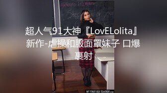 超人气91大神『LovELolita』新作-虐操和服面罩妹子 口爆裹射