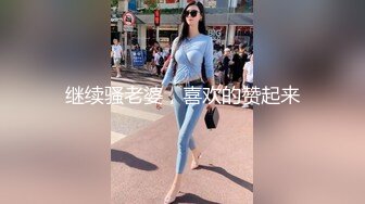 继续骚老婆，喜欢的赞起来