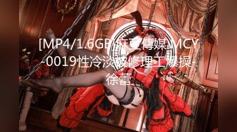 [MP4/1.6GB]麻豆傳媒 MCY-0019性冷淡被修理工爆操-徐蕾