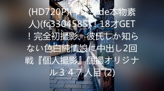 (HD720P)(マスクde本物素人)(fc3304585)！18才GET！完全初撮影、彼氏しか知らない色白純情娘に中出し2回戦『個人撮影』個撮オリジナル３４７人目 (2)