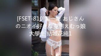 [FSET-810]第一集 おじさんのニオイ好きな変態えむっ娘大學生 結城花純1