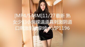 [MP4/548M]11/27最新 熟女少妇小蝴蝶逼道具刺激阴道口刺激到痉挛喷水VIP1196