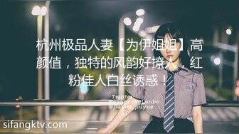 杭州极品人妻【为伊姐姐】高颜值，独特的风韵好撩人，红粉佳人白丝诱惑！