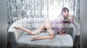 ⚫️⚫️最新众筹热门精品！清纯风美女【婕米】剧情作品，网瘾少女网吧内熟睡被痴男猥亵揉奶啪啪