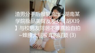 渣男分手后报复流出~湖南某学院极品美臀反差女【胡X玲】与校男友同居不雅露脸自拍~蜂腰大屁股真的好顶 (3)