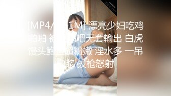 [MP4/ 461M] 漂亮少妇吃鸡啪啪 被大鸡吧无套输出 白虎馒头鲍鱼超粉嫩 淫水多 一吊白浆 拔枪怒射