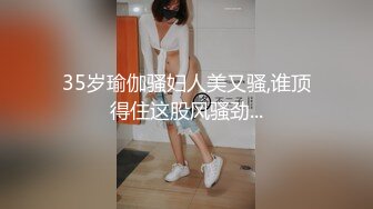 35岁瑜伽骚妇人美又骚,谁顶得住这股风骚劲...