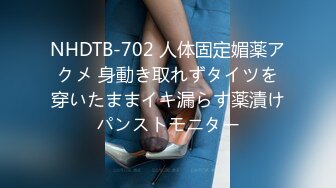 NHDTB-702 人体固定媚薬アクメ 身動き取れずタイツを穿いたままイキ漏らす薬漬けパンストモニター