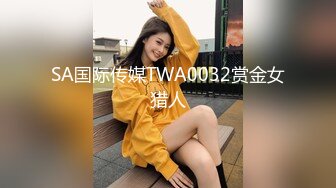 SA国际传媒TWA0032赏金女猎人