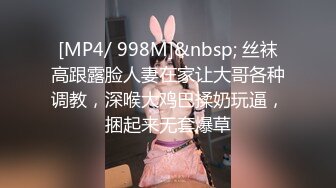 [MP4/ 998M]&nbsp; 丝袜高跟露脸人妻在家让大哥各种调教，深喉大鸡巴揉奶玩逼，捆起来无套爆草