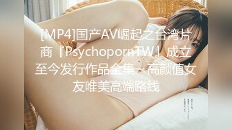 [MP4]国产AV崛起之台湾片商『PsychopornTW』成立至今发行作品全集～高颜值女友唯美高端路线