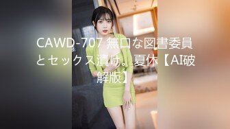 CAWD-707 無口な図書委員とセックス漬け。夏休【AI破解版】