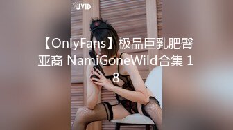 【OnlyFans】极品巨乳肥臀亚裔 NamiGoneWild合集 18