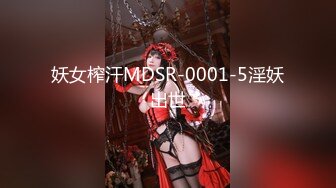 妖女榨汗MDSR-0001-5淫妖出世