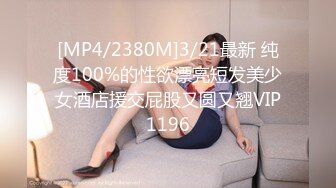 [MP4/2380M]3/21最新 纯度100%的性欲漂亮短发美少女酒店援交屁股又圆又翘VIP1196