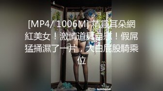 [MP4/ 1006M] 精靈耳朵網紅美女！激情道具自慰！假屌猛捅濕了一片，大白屁股騎乘位