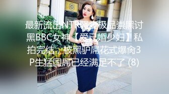 最新流出NTR骚妻极品崇黑讨黑BBC女神【爱已婚少妇】私拍完结，被黑驴屌花式爆肏3P生猛国屌已经满足不了 (8)