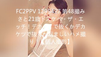 FC2PPV 1295427 第48撮みさと21歳ドスケベ・ザ・エッチ！デカパイで抜くかデカケツで抜くか悩ましいハメ撮り！【個人撮影】