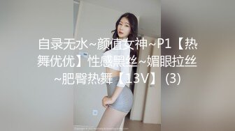 自录无水~颜值女神~P1【热舞优优】性感黑丝~媚眼拉丝~肥臀热舞【13V】 (3)