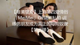 【唯美猎奇】上海第四爱情侣「MeiMei」OF调教私拍 训练男朋友成为真正的母狗奴隶【第六弹】