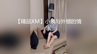 【精品XM】小姨与外甥的情事