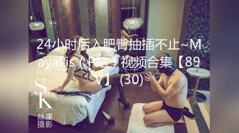 24小时后入肥臀抽插不止~MayaLis（P站）视频合集【89V】 (30)