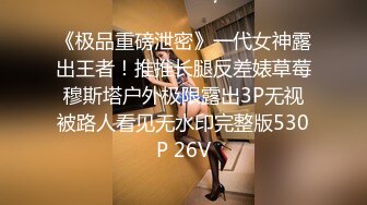 《极品重磅泄密》一代女神露出王者！推推长腿反差婊草莓穆斯塔户外极限露出3P无视被路人看见无水印完整版530P 26V