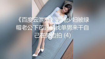 《百度云泄密》清纯少妇被绿帽老公下药迷翻找单男来干自己在旁边拍 (4)