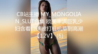 CB站主播 MY_MONGOLIAN_SLUT合集 欧美丰满巨乳少妇含着口球被打桩机草到高潮【12V】 (6)