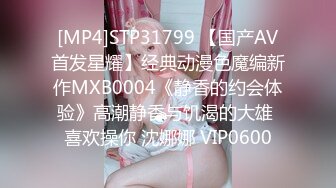 [MP4]STP31799 【国产AV首发星耀】经典动漫色魔编新作MXB0004《静香的约会体验》高潮静香与饥渴的大雄 喜欢操你 沈娜娜 VIP0600