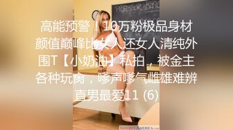 高能预警！10万粉极品身材颜值巅峰比女人还女人清纯外围T【小奶油】私拍，被金主各种玩肏，嗲声嗲气雌雄难辨直男最爱11 (6)