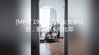 [MP4/ 192M] 白毛女友穿白丝，爱在镜头前比耶