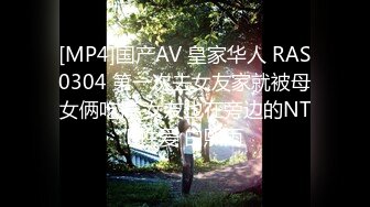 [MP4]国产AV 皇家华人 RAS0304 第一次去女友家就被母女俩吃掉 女友也在旁边的NTR性爱 白熙雨