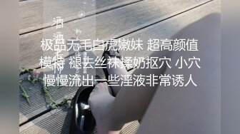 极品无毛白虎嫩妹 超高颜值模特 褪去丝袜揉奶抠穴 小穴慢慢流出一些淫液非常诱人